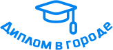 Купить диплом в Таганроге